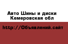 Авто Шины и диски. Кемеровская обл.